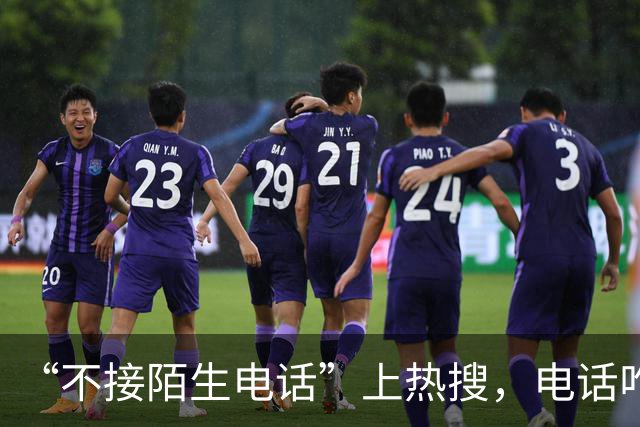 “不接陌生电话”上热搜，电话咋就成了鸡肋
