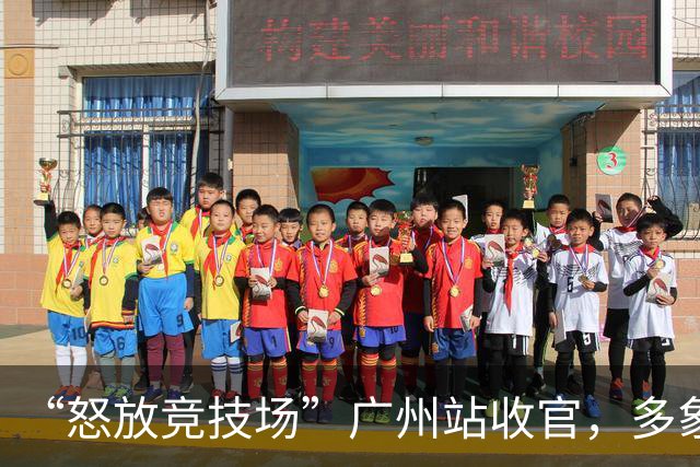 “怒放竞技场”广州站收官，多象天梯天团女足夺冠
