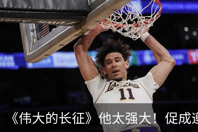 《伟大的长征》他太强大！促成遵义会议和权力交接，还是情报高手