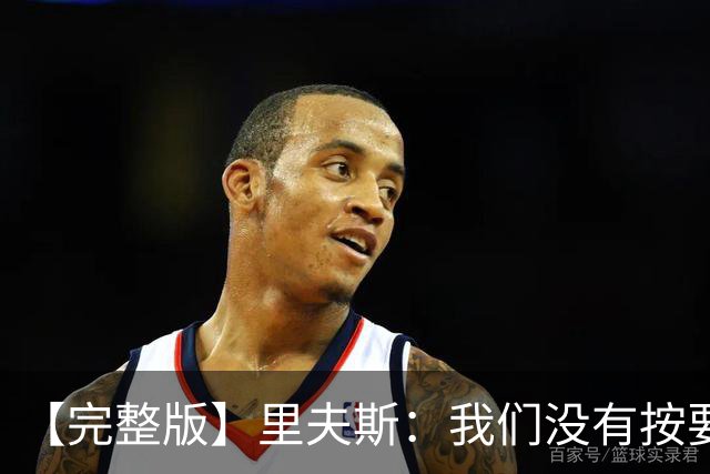 【完整版】里夫斯：我们没有按要求做好防守 我也犯了防守错误