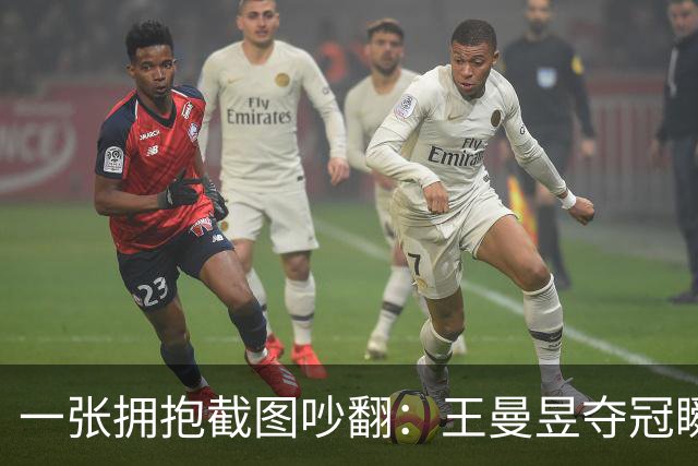 一张拥抱截图吵翻：王曼昱夺冠瞬间，马琳这个动作惹出巨大争议