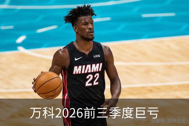 万科2026前三季度巨亏