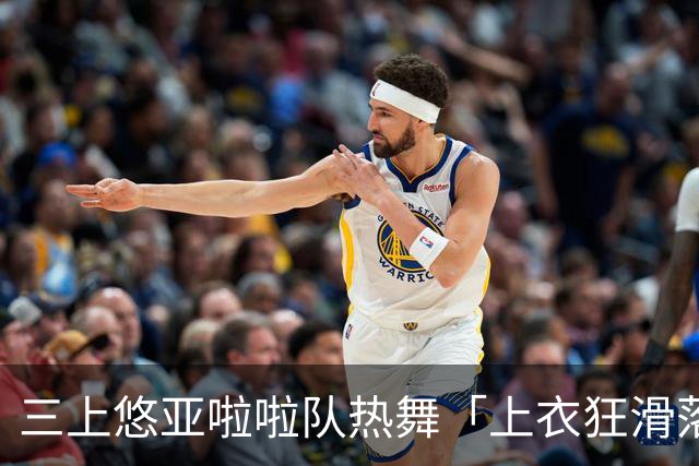 三上悠亚啦啦队热舞「上衣狂滑落胸前失守」 边跳边拉衣甜笑自救