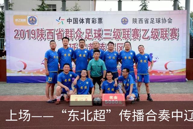 上场——“东北超”传播合奏中辽宁广播电视集团倾情演绎“五大乐章”