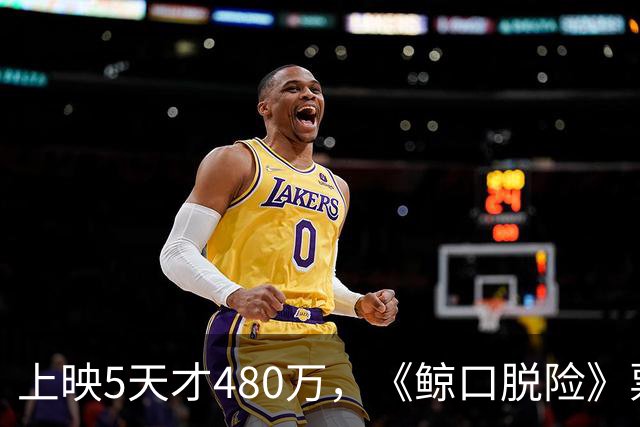 上映5天才480万，《鲸口脱险》票房扑街，苦茶翻车，片方亏到怀疑人生