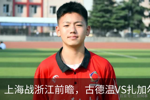 上海战浙江前瞻，古德温VS扎加尔斯，张镇麟李弘权优势明显