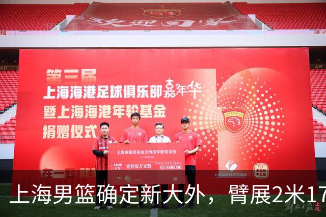 上海男篮确定新大外，臂展2米17新援加盟，NBA场均8+5，麦基离队倒计时