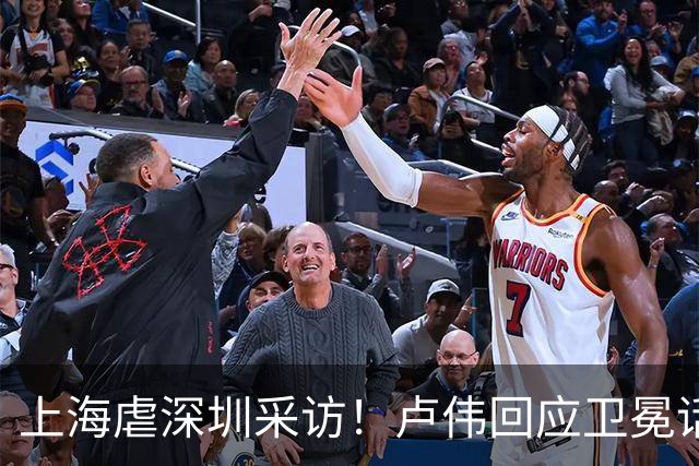 上海虐深圳采访！卢伟回应卫冕话题，拉塞尔提磨合与个人状态！