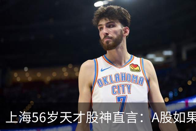 上海56岁天才股神直言：A股如果迎来牛市，建议死磕这五条铁律！
