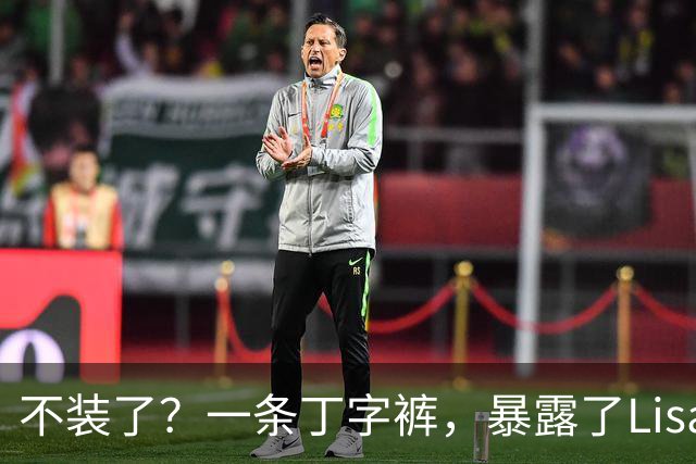 不装了？一条丁字裤，暴露了Lisa的野心，这次没人救得了她