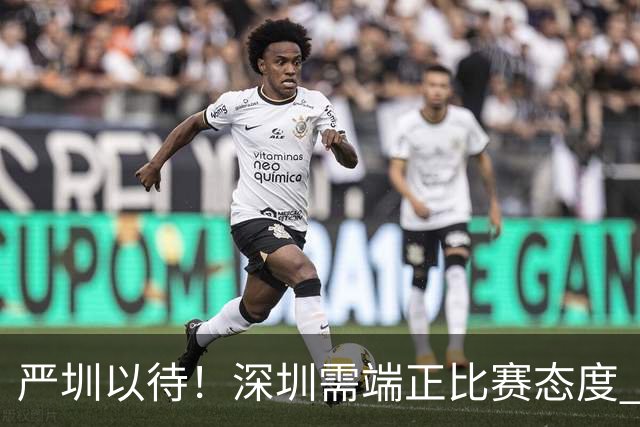 严圳以待！深圳需端正比赛态度 全力冲击连胜强敌山西