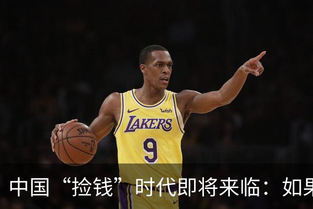 中国“捡钱”时代即将来临：如果手中只有10万，试试盯住这两条线