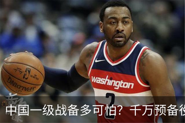 中国一级战备多可怕？千万预备役被召回，14亿人立即切换战争模式