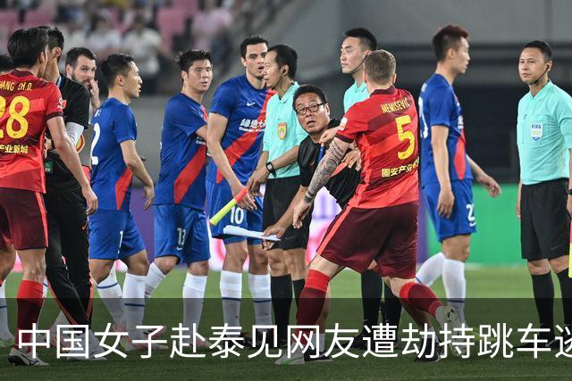 中国女子赴泰见网友遭劫持跳车逃生，一嫌犯以为风头已过旅游时落网
