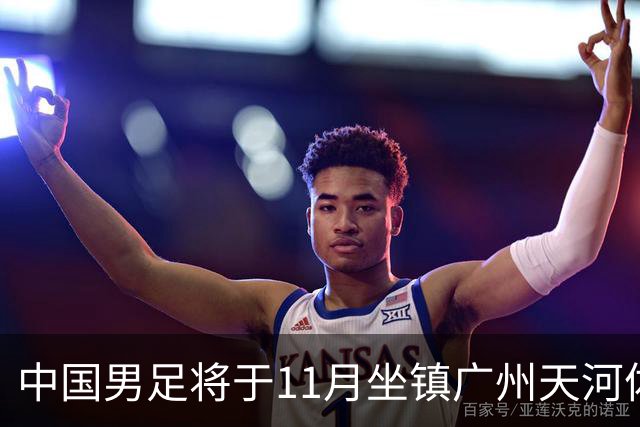 中国男足将于11月坐镇广州天河体育中心，先后迎战马来西亚队和巴林队，国青、亚运队的年轻球员或有机会入选本期集训名单