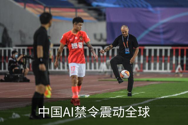 中国AI禁令震动全球