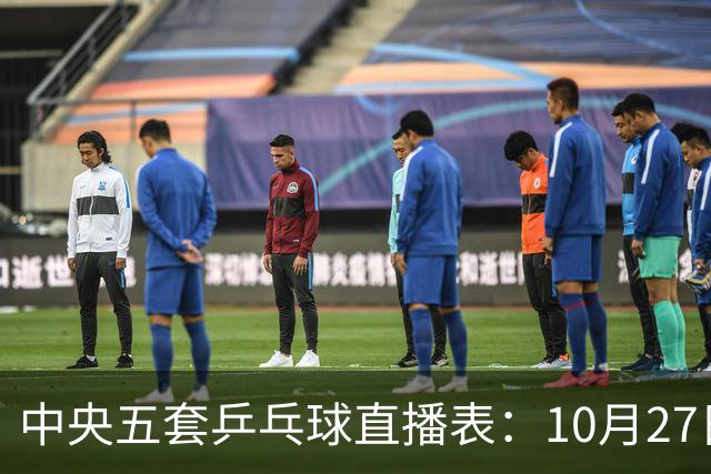 中央五套乒乓球直播表：10月27日CCTV5、CCTV5+节目单，附国乒赛程