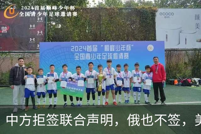 中方拒签联合声明，俄也不签，美国反华新规生效，欧盟抢着开首枪