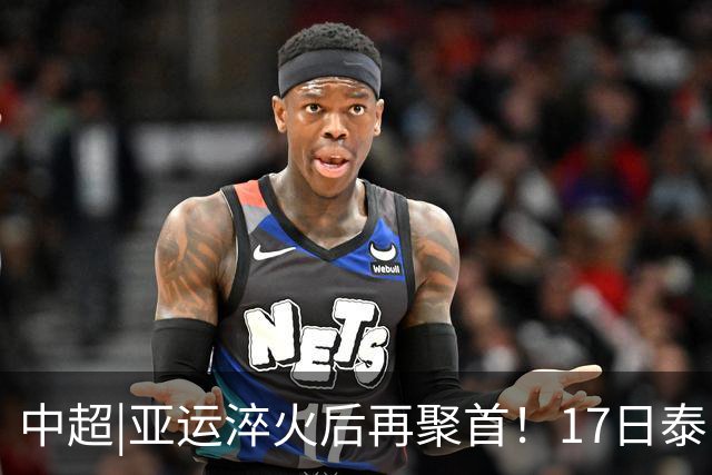 中超|亚运淬火后再聚首！17日泰山VS浙江，小将表现值得期待