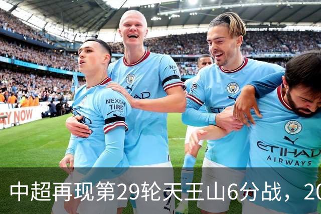 中超再现第29轮天王山6分战，2014年邵佳一绝杀恒大为国安续命
