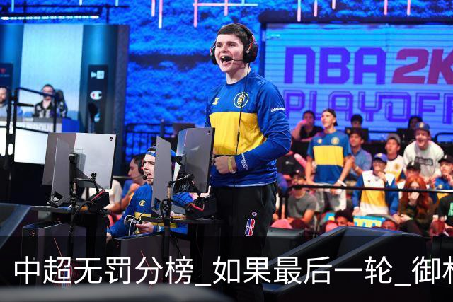 中超无罚分榜 如果最后一轮 御林军不胜 山东获胜 泰山积分就是第一了