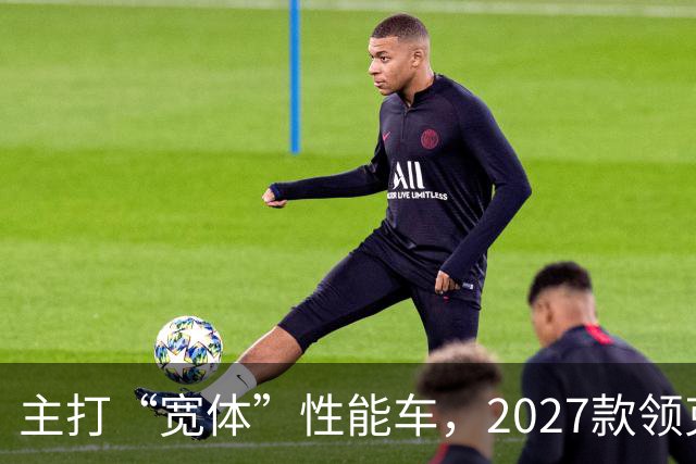 主打“宽体”性能车，2027款领克03红色外观公布