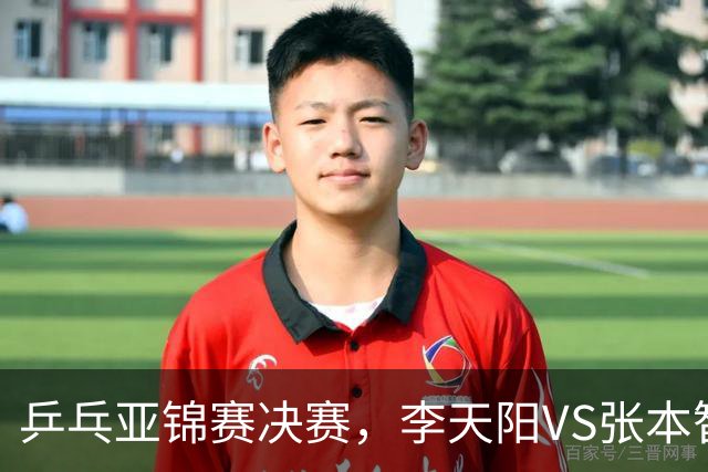 乒乓亚锦赛决赛，李天阳VS张本智和开球时间敲定，央视直播
