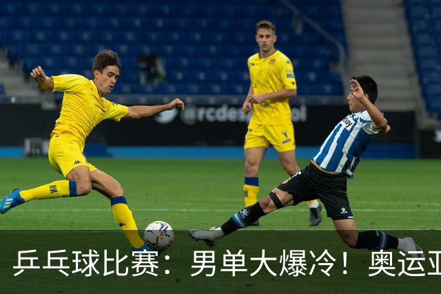 乒乓球比赛：男单大爆冷！奥运亚军2:4输球，世界第4出局无缘8强