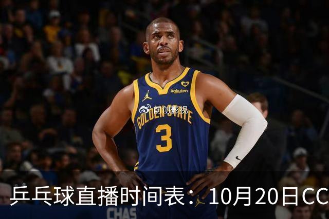 乒乓球直播时间表：10月20日CCTV5不直播国乒！国乒赛程出炉