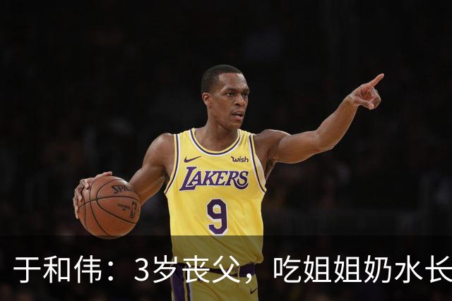 于和伟：3岁丧父，吃姐姐奶水长大，成名后为8个哥哥姐姐买房！