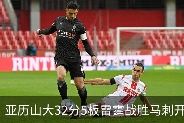 亚历山大32分5板雷霆战胜马刺开门红，文班亚马13投1中仅12分