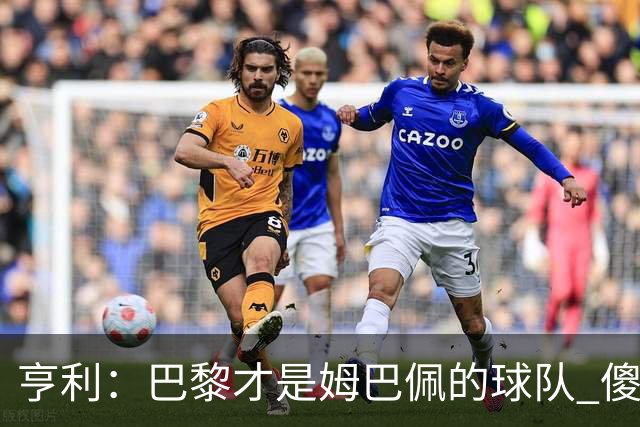 亨利：巴黎才是姆巴佩的球队 傻瓜才不明白这一点