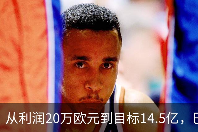 从利润20万欧元到目标14.5亿，巴萨还差几步？
