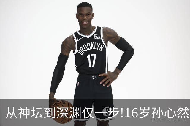 从神坛到深渊仅一步!16岁孙心然，切莫重蹈徐诗霖的旧路