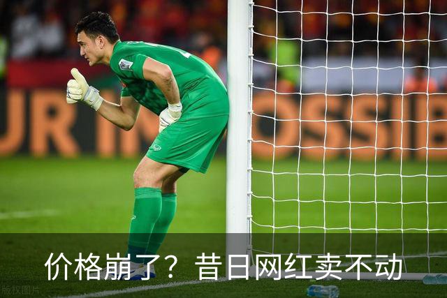 价格崩了？昔日网红卖不动