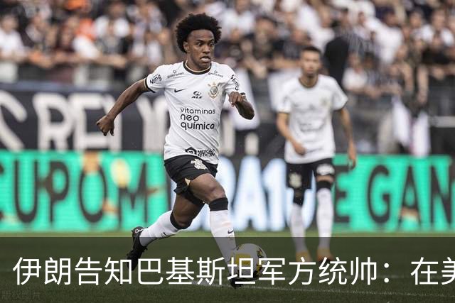 伊朗告知巴基斯坦军方统帅：在美方满足伊朗要求前，德黑兰不会与华盛顿谈判