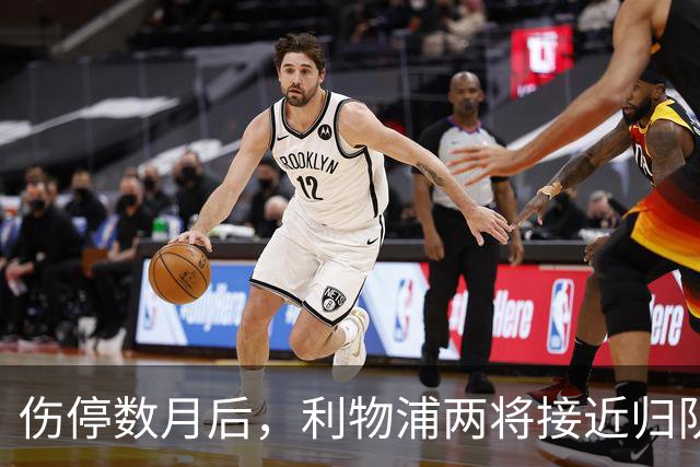 伤停数月后，利物浦两将接近归队，一人已能参与合练