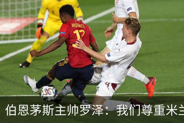 伯恩茅斯主帅罗泽：我们尊重米兰的历史，但我的球员们会争取获胜