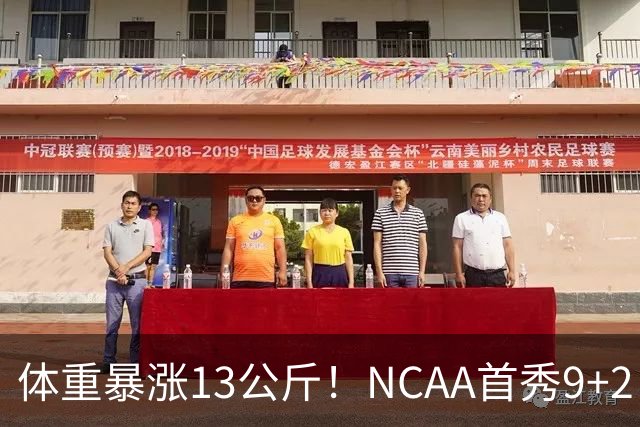 体重暴涨13公斤！NCAA首秀9+2！男篮“弃将”实力或不输河村勇辉