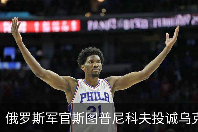 俄罗斯军官斯图普尼科夫投诚乌克兰，帮助消灭300俄军！