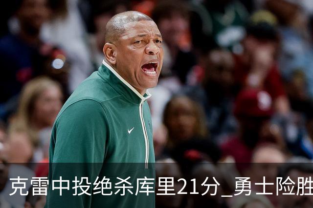 克雷中投绝杀库里21分 勇士险胜国王豪取4连胜