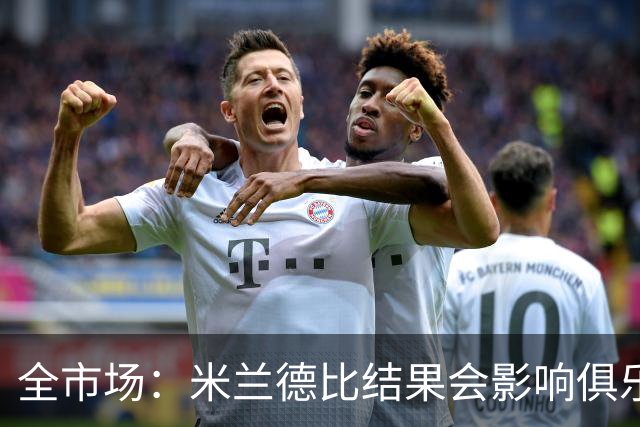 全市场：米兰德比结果会影响俱乐部对阿莫林的评估