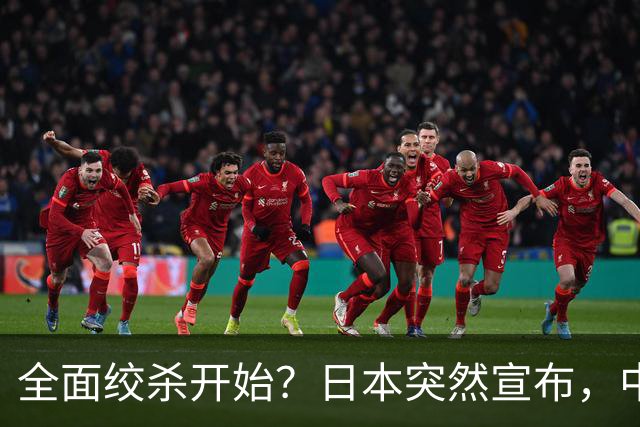 全面绞杀开始？日本突然宣布，中方亮明底线：不认错，就没得谈