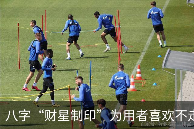 八字“财星制印”为用者喜欢不走寻常路，它的底层逻辑如何理解？
