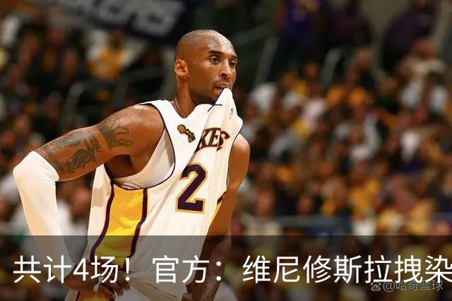 共计4场！官方：维尼修斯拉拽染红停赛2场，抗议行为停赛2场