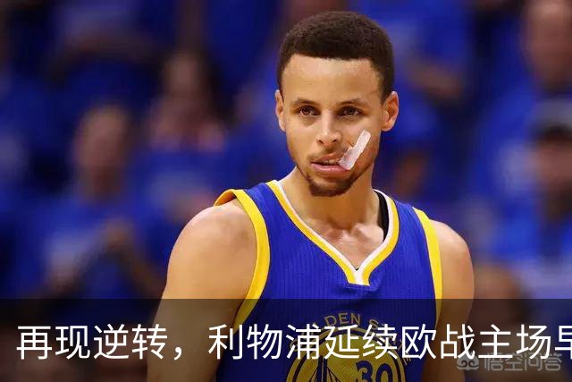 再现逆转，利物浦延续欧战主场早早0-2落后均取胜的纪录