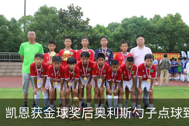 凯恩获金球奖后奥利斯勺子点球致意显默契