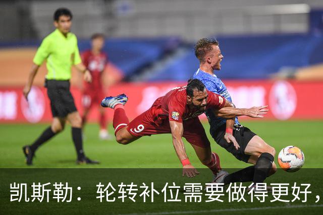 凯斯勒：轮转补位需要做得更好，每个人都有很大提升空间