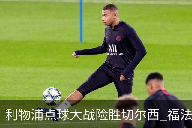 利物浦点球大战险胜切尔西 福法纳全场最佳却成罪人