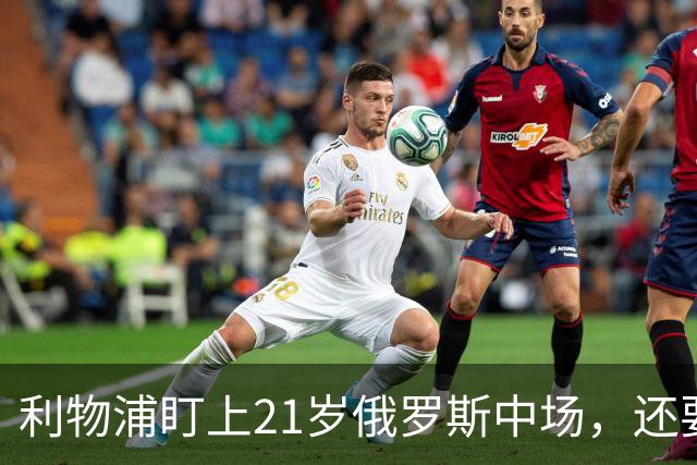 利物浦盯上21岁俄罗斯中场，还要和阿森纳抢人